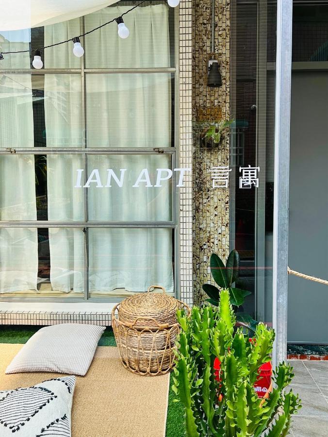安平言寓包棟旅宿 Ian Apt Tajnan Kültér fotó
